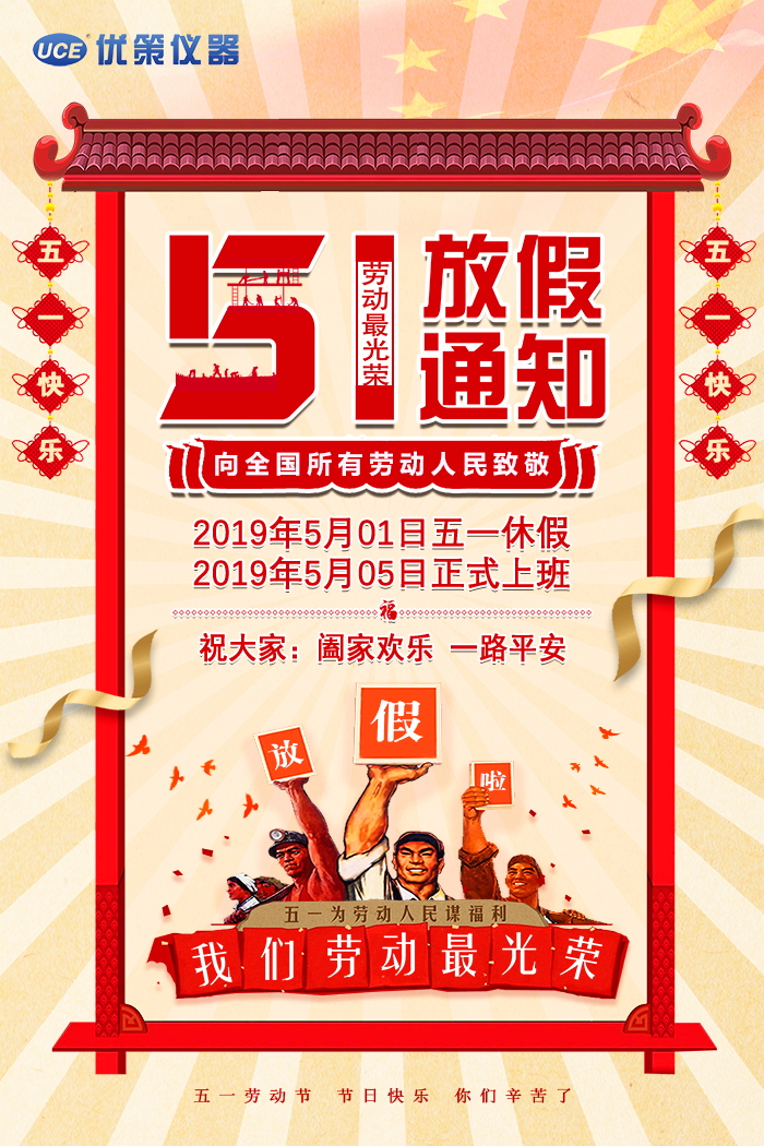 2019五一放假通知